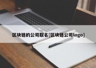 区块链的公司取名[区块链公司logo]