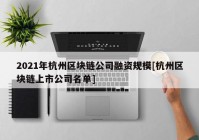 2021年杭州区块链公司融资规模[杭州区块链上市公司名单]