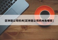 区块链公司杭州[区块链公司杭州有哪些]