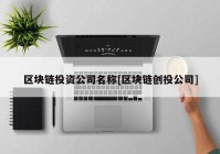 区块链投资公司名称[区块链创投公司]