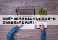 深圳第一批区块链备案公司名单[深圳第一批区块链备案公司名单公示]