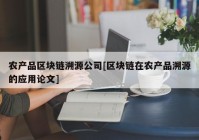 农产品区块链溯源公司[区块链在农产品溯源的应用论文]