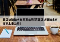 真区块链技术有那家公司[真正区块链技术有哪家上市公司]