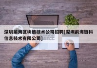 深圳前海区块链技术公司招聘[深圳前海链科信息技术有限公司]