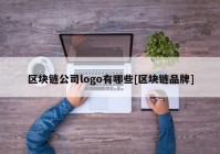 区块链公司logo有哪些[区块链品牌]