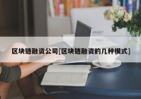 区块链融资公司[区块链融资的几种模式]