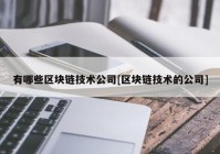 有哪些区块链技术公司[区块链技术的公司]