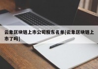 云象区块链上市公司股东名单[云象区块链上市了吗]