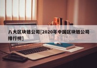 八大区块链公司[2020年中国区块链公司排行榜]