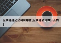 区块链经纪公司有哪些[区块链公司做什么的]