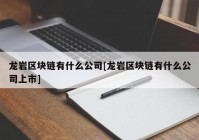 龙岩区块链有什么公司[龙岩区块链有什么公司上市]