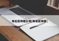 布比区块链公司[布谷区块链]