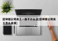 区块链公司员工一般干什么活[区块链公司员工怎么自保]