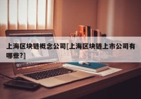 上海区块链概念公司[上海区块链上市公司有哪些?]