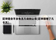 区块链会不会有百万级别公司[区块链赚了几千万]