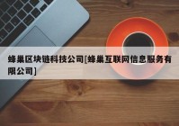 蜂巢区块链科技公司[蜂巢互联网信息服务有限公司]