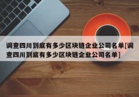 调查四川到底有多少区块链企业公司名单[调查四川到底有多少区块链企业公司名单]