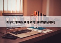 新华社采访区块链公司[区块链新闻网]