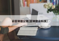 云区块链公司[区块链云科技]