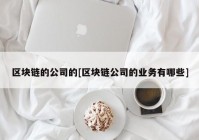 区块链的公司的[区块链公司的业务有哪些]