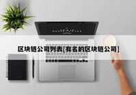 区块链公司列表[有名的区块链公司]