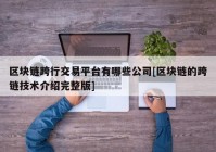 区块链跨行交易平台有哪些公司[区块链的跨链技术介绍完整版]