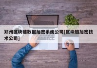 郑州区块链数据加密系统公司[区块链加密技术公司]