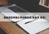 张泉灵区块链公司招聘信息[张泉灵 投资]